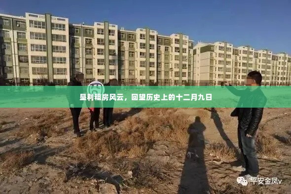 垦利租房风云,回望历史上的十二月九日回顾