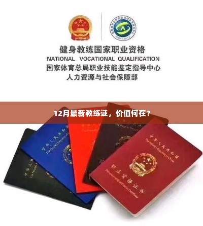 12月最新教练证价值解析,为何值得一考?