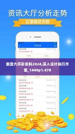 新澳六开彩资料2024,深入设计执行方案_1440p1.478