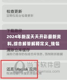 2024年新澳天天开彩最新资料,综合解答解释定义_钱包版8.221