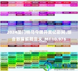 2024澳门特马今晚开奖亿彩网,综合数据解释定义_MT10.976