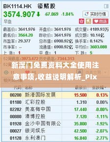 新澳门免费资料大全使用注意事项,收益说明解析_Pixel8.699