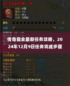 传奇霸业最新任务攻略详解,2024年任务完成步骤指南(初学者与进阶用户必看)