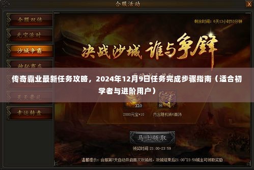 传奇霸业最新任务攻略详解,2024年任务完成步骤指南(初学者与进阶用户必看)