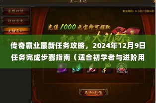 传奇霸业最新任务攻略详解,2024年任务完成步骤指南(初学者与进阶用户必看)