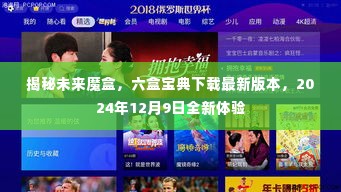 揭秘未来魔盒,六盒宝典下载最新版,全新体验即将开启(2024年12月9日)