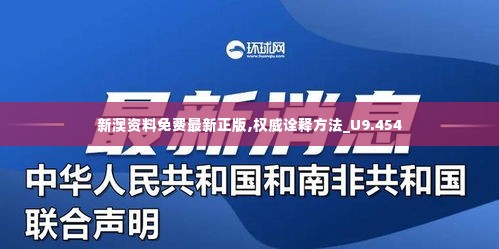 新澳资料免费最新正版,权威诠释方法_U9.454