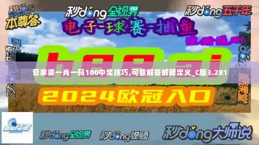 管家婆一肖一码100中奖技巧,可靠解答解释定义_C版3.281