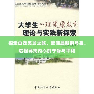 最新钢号表引领的自然美景探索之旅,寻找内心的宁静与平和