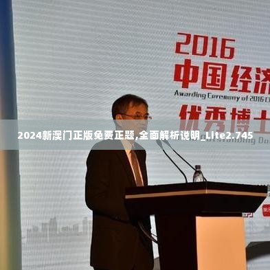 2024新澳门正版免费正题,全面解析说明_Lite2.745