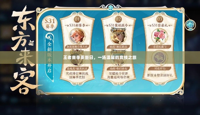 王者赛季更新日,温馨竞技之旅开启