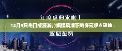 12月9日热门版漫游,多元观点碰撞的飒飒风潮