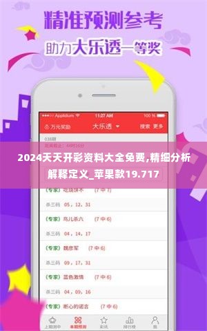 2024天天开彩资料大全免费,精细分析解释定义_苹果款19.717