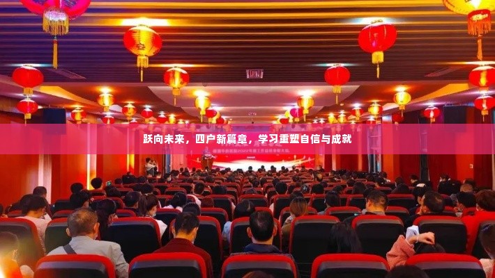 跃向未来,四户新篇章,重塑自信与成就之路