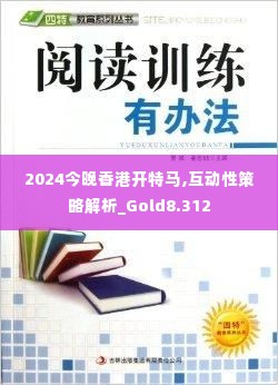 2024今晚香港开特马,互动性策略解析_Gold8.312