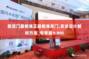 新澳门最精准正最精准龙门,安全设计解析方案_专家版9.805