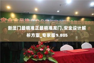 新澳门最精准正最精准龙门,安全设计解析方案_专家版9.805