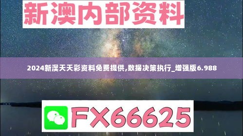 2024新澳天天彩资料免费提供,数据决策执行_增强版6.988