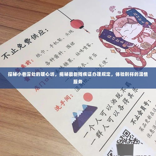 探秘暖心坊,残疾证办理新规与温情服务体验纪实