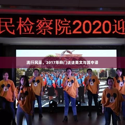 流行风采,2017年热门英文说说及其中文翻译精选