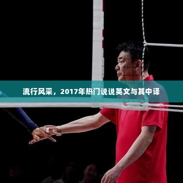 流行风采,2017年热门英文说说及其中文翻译精选