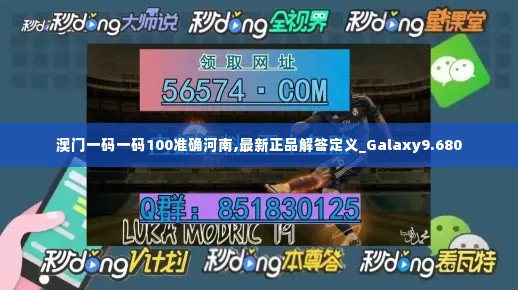澳门一码一码100准确河南,最新正品解答定义_Galaxy9.680