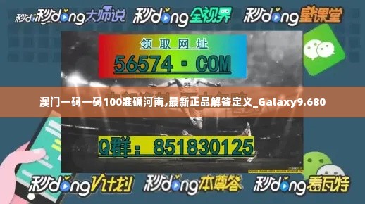 澳门一码一码100准确河南,最新正品解答定义_Galaxy9.680