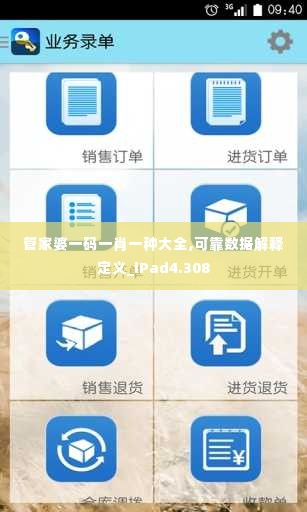 管家婆一码一肖一种大全,可靠数据解释定义_iPad4.308