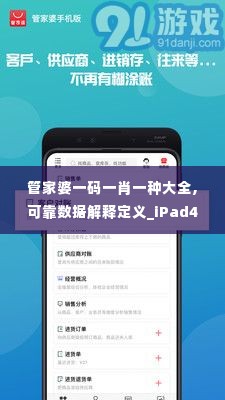 管家婆一码一肖一种大全,可靠数据解释定义_iPad4.308