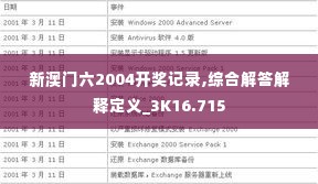 新澳门六2004开奖记录,综合解答解释定义_3K16.715