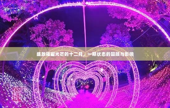 盛放璀璨光芒的十二月,一期状态的回顾与影响