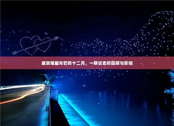 盛放璀璨光芒的十二月,一期状态的回顾与影响