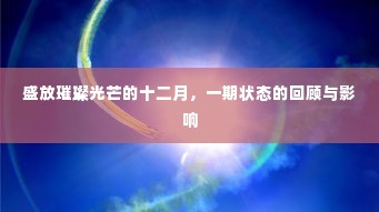 盛放璀璨光芒的十二月,一期状态的回顾与影响