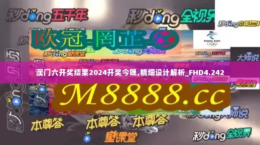 澳门六开奖结果2024开奖今晚,精细设计解析_FHD4.242