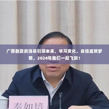 广西新政府引领未来变革,自信成就梦想,2024年飞跃之旅启航!
