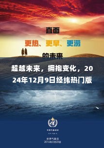 经纬热门版启示录,超越未来,拥抱变化,展望未来的启示之路