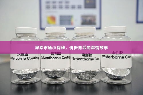 尿素市场探秘,价格背后的故事揭秘