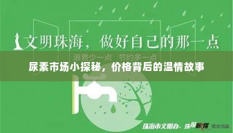 尿素市场探秘,价格背后的故事揭秘