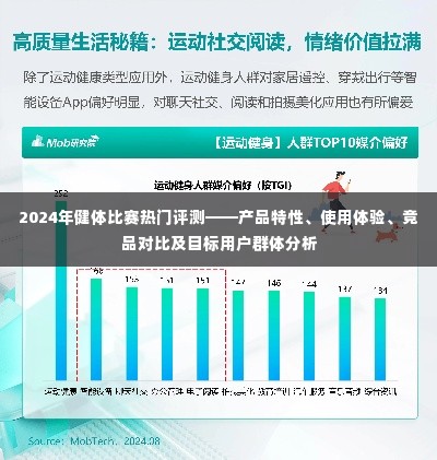 「全面解析!2024年健体比赛热门产品评测,特性、体验、竞品对比与目标用户群体深度剖析」