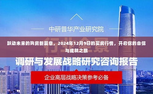 跃动未来购房新篇章,2024年买房行情展望,开启自信成就之旅