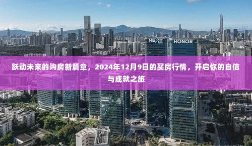跃动未来购房新篇章,2024年买房行情展望,开启自信成就之旅