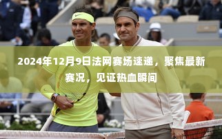 2024年12月9日法网赛场速递,热血瞬间见证最新赛况