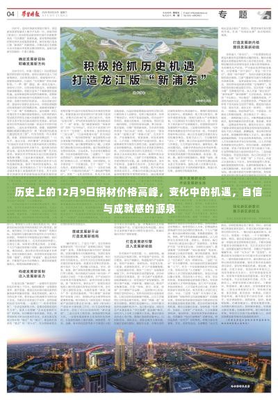 历史上的钢材价格高峰,机遇、自信与成就感的源泉在变化中的12月9日