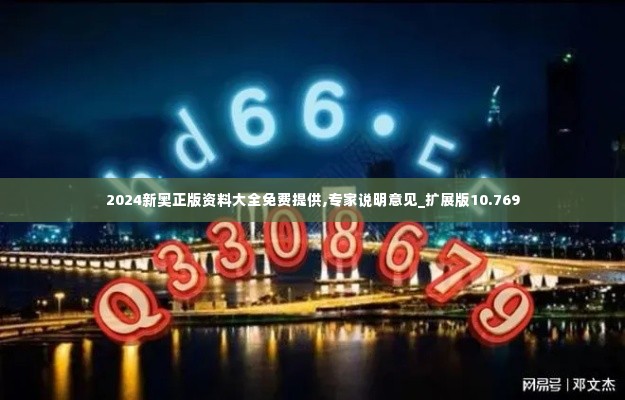 2024新奥正版资料大全免费提供,专家说明意见_扩展版10.769