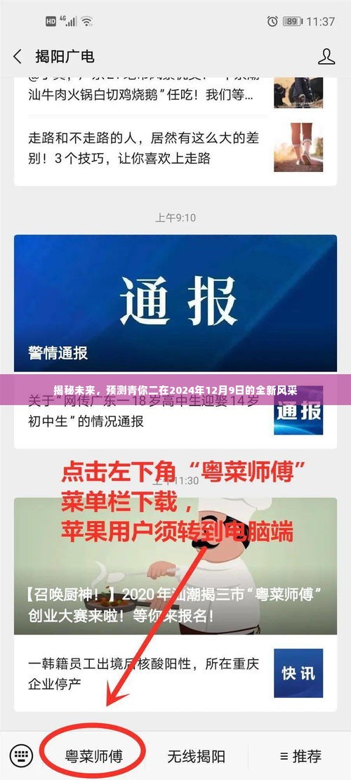 青你二未来风采揭秘,预测2024年12月9日的全新变化
