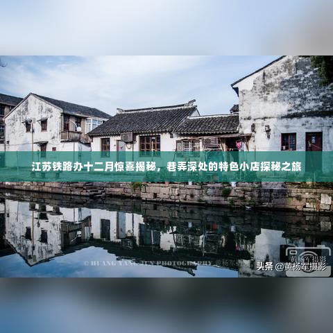 江苏铁路办十二月惊喜揭秘,巷弄深处的特色小店探秘之旅开启