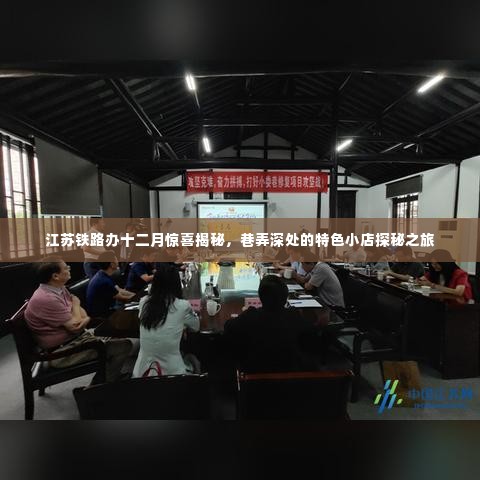 江苏铁路办十二月惊喜揭秘,巷弄深处的特色小店探秘之旅开启