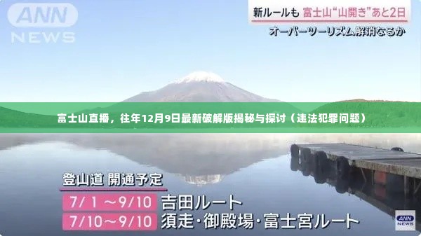 富士山直播揭秘,往年破解版探讨与违法犯罪问题解析