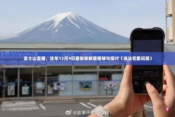 富士山直播揭秘,往年破解版探讨与违法犯罪问题解析
