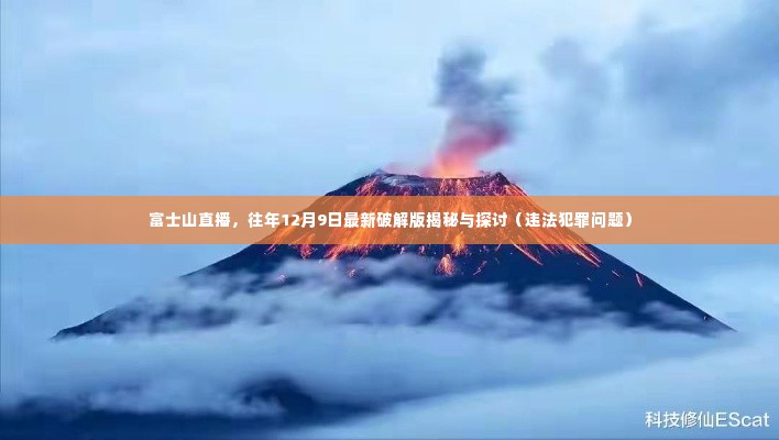 富士山直播揭秘,往年破解版探讨与违法犯罪问题解析